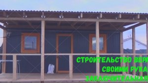 Строительство веранды 6х3 своими руками заключительная часть.