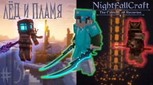 Lp. NightfallCraft - The Casket of Reveries #3. Лёд и пламя