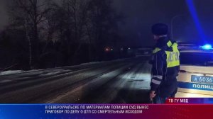 В Североуральске по материалам полиции суд вынес приговор по делу о ДТП со смертельным исходом