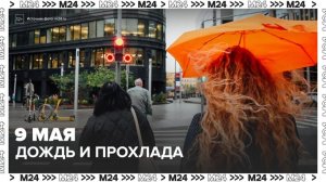 Прохладная и дождливая погода ожидается в Москве в День Победы - Москва 24