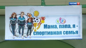 «Папа, мама, я - спортивная семья»