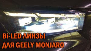 GEELY MONJARO улучшение света для штатных фар - Автотехцентр SoundSpeed