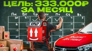 ЦЕЛЬ: Заработать 333 000 за месяц в Яндекс Доставке на своём авто! Получится?