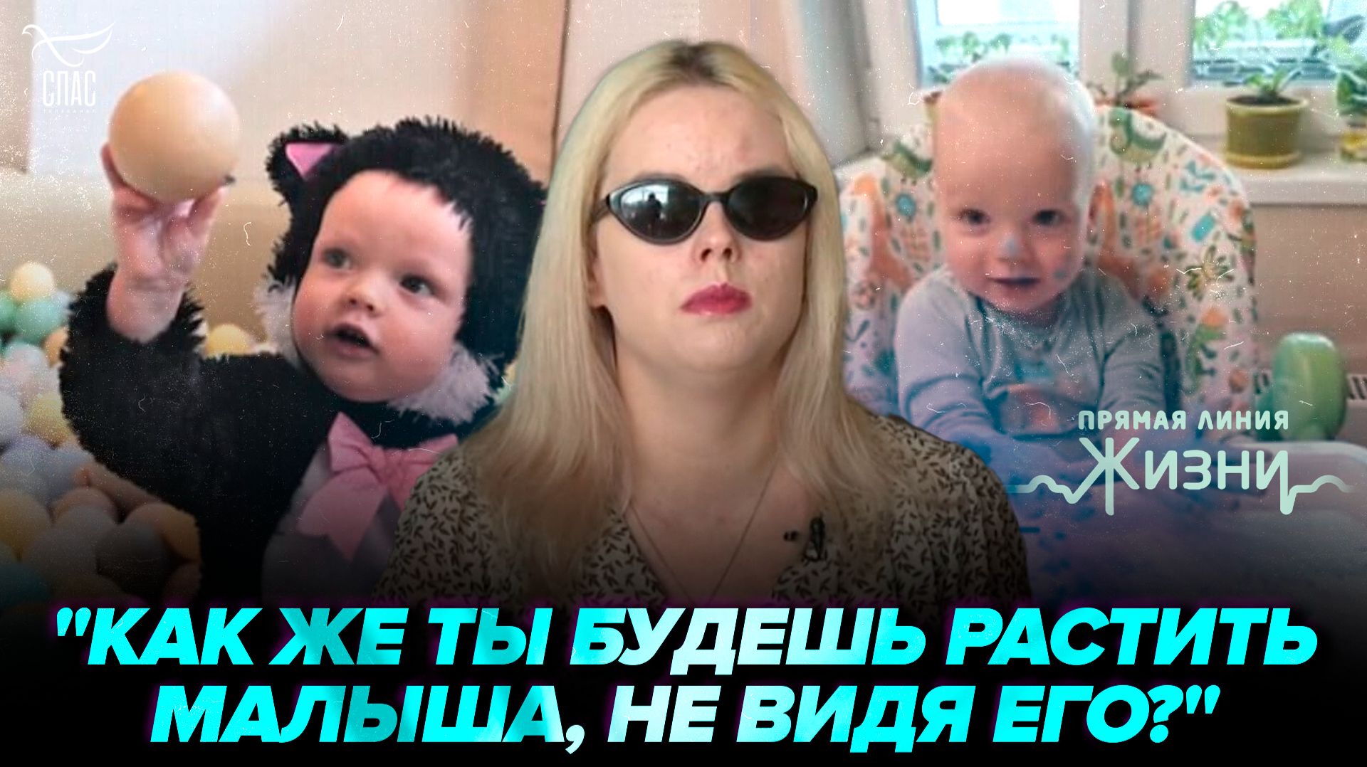 Счастье незрячей мамы вопреки прогнозам врачей. Прямая линия жизни