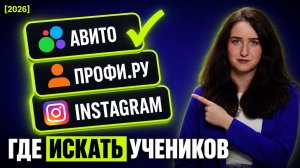 Как Репетитору Найти Учеников В 2026 | Авито, Профи.ру