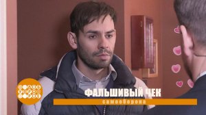Доброе утро I Самооборона I Фальшивый чек