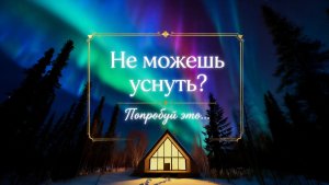 ✧ Лучшая музыка для глубокого сна, расслабления и снятия тревоги | Ночной ambient