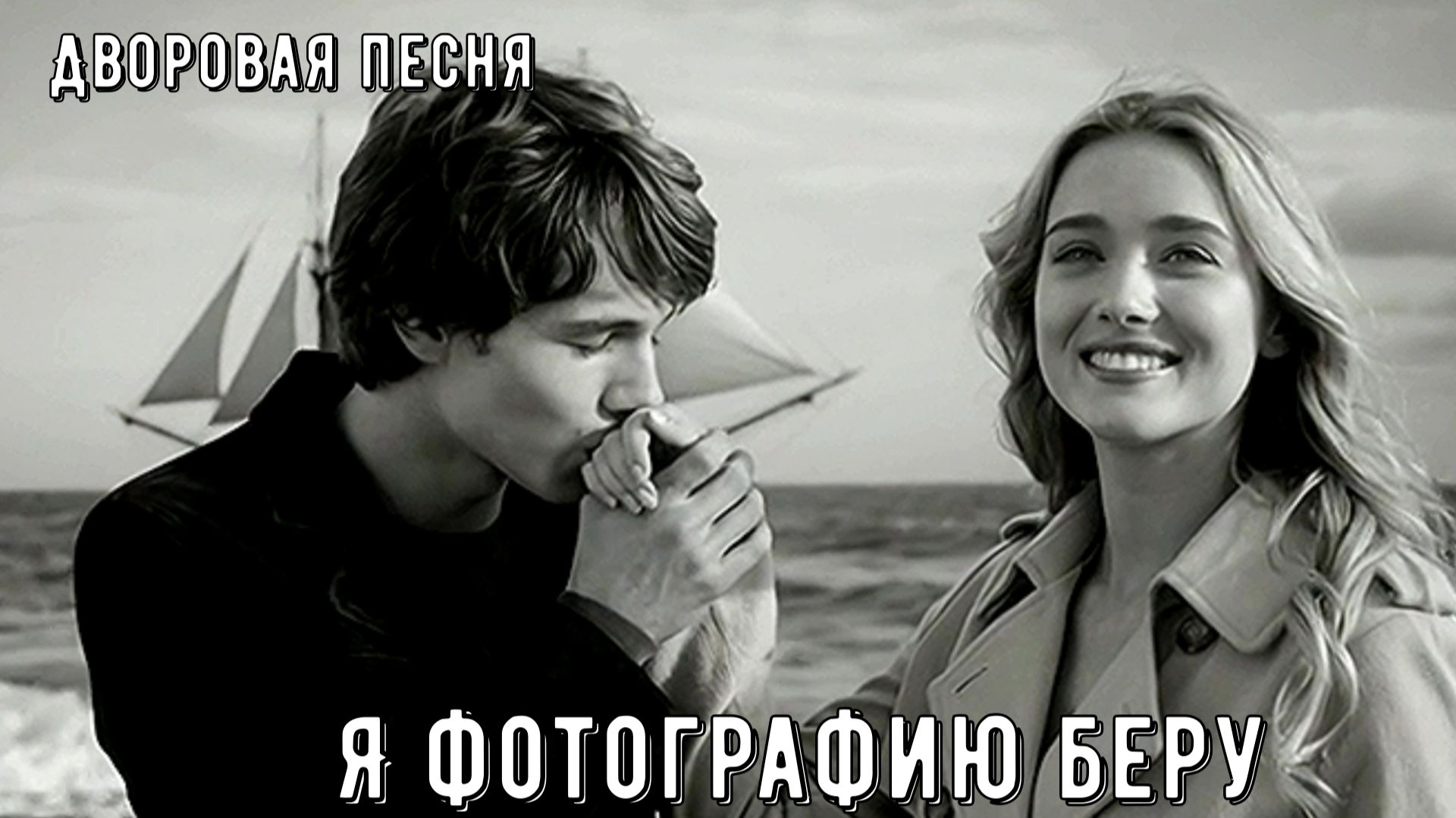 Трогательная дворовая песенка, любимая всеми в СССР " Я фотографию беру"