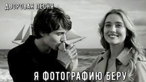 Трогательная дворовая песенка, любимая всеми в СССР « Я фотографию беру»