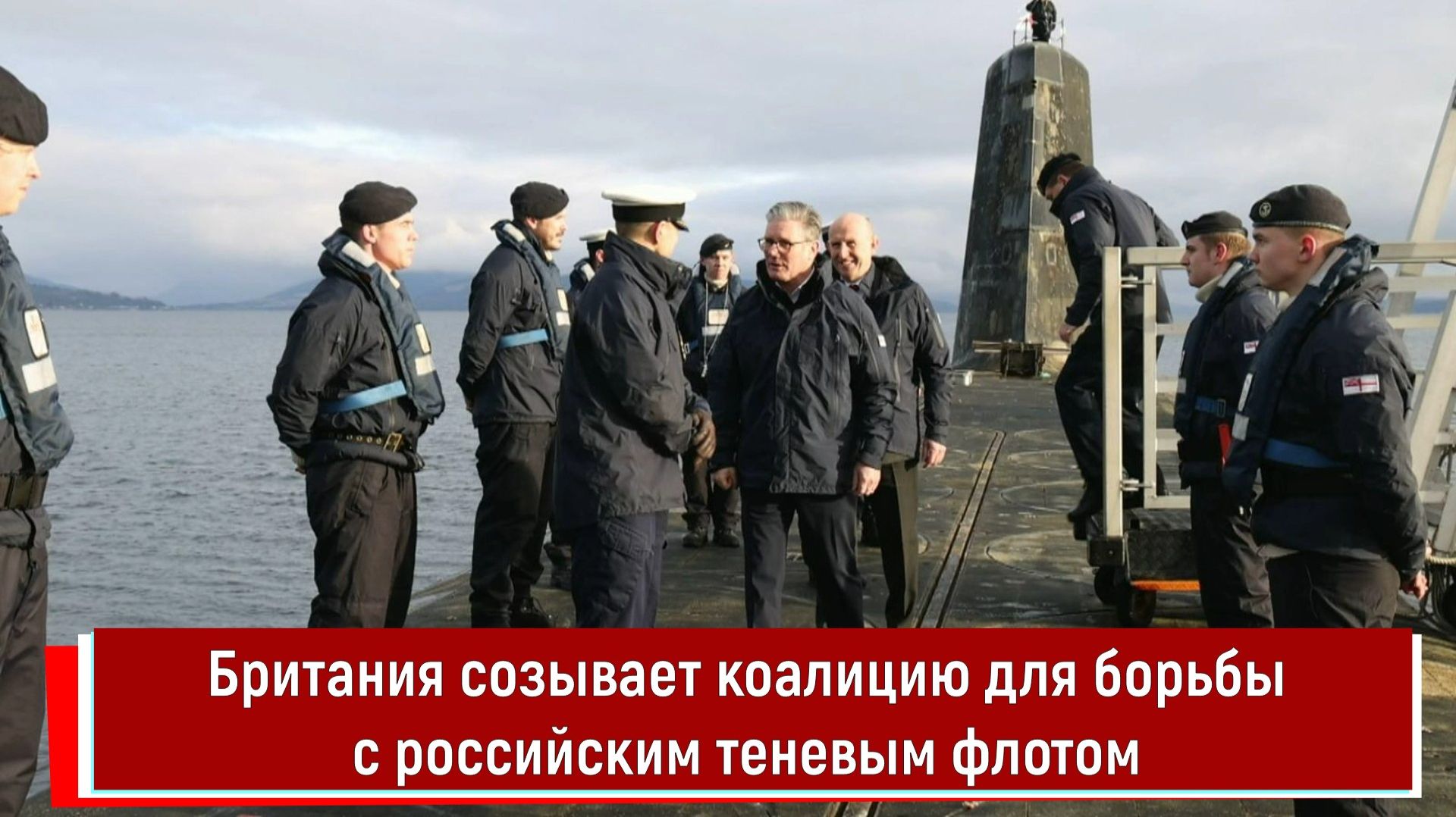 Британия созывает коалицию для борьбы с российским теневым флотом