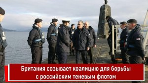 Британия созывает коалицию для борьбы с российским теневым флотом