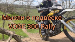 О подвеске VOGE 300 Rally