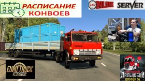 ETS2 1.58 РУССКАЯ СБОРКА КАРТ ● КОНВОИ ПО РОССИИ ● СЕРВЕР РАБОТАЕТ 24/7 ● ДАЛЬНОБОЙЩИКИ РУЛЬ MOZA R5