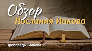 Обзор Послания Иакова | Иакова 1:1 | Айдар Сайранов