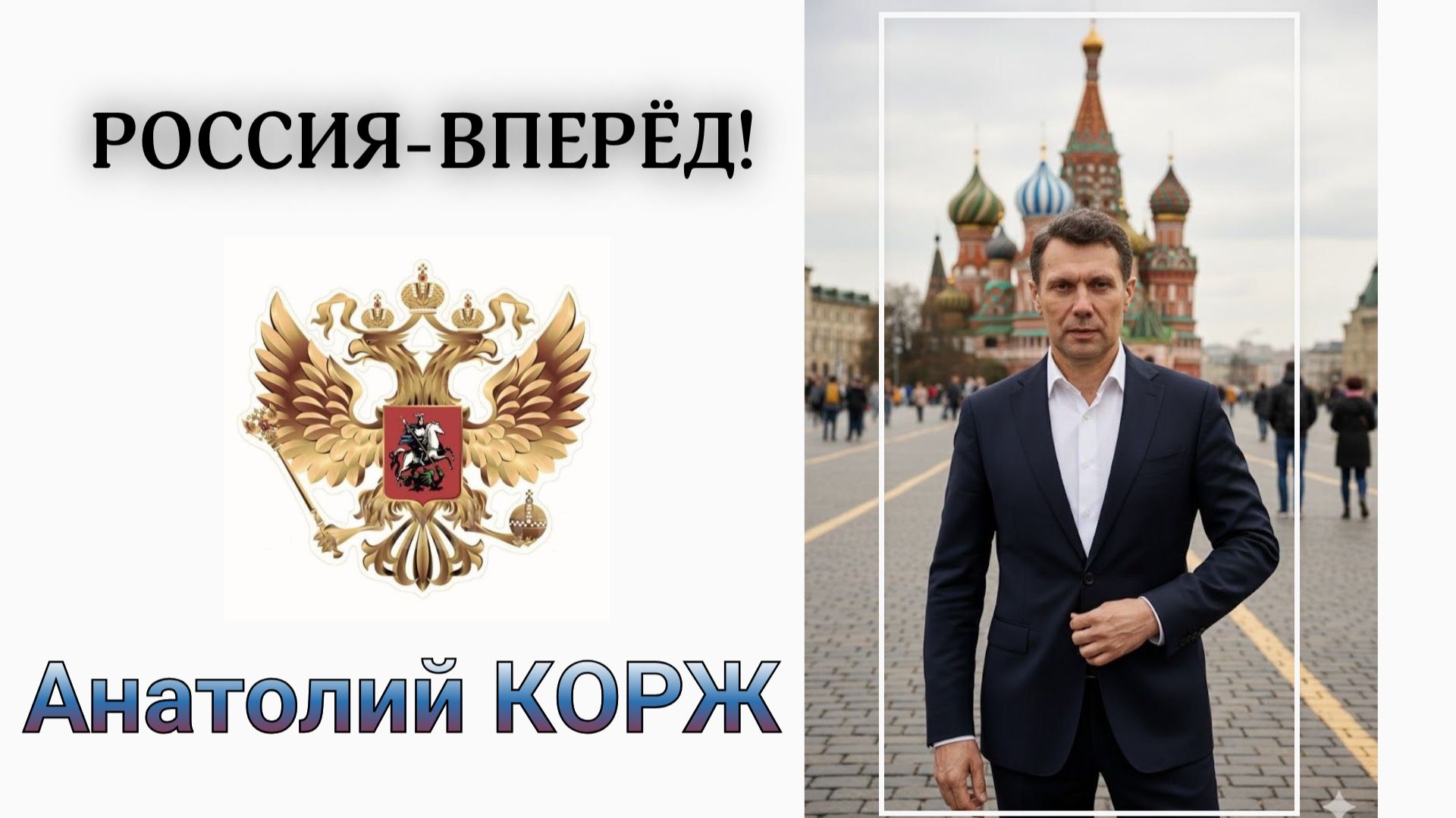 Анатолий КОРЖ ★ РОССИЯ - ВПЕРЁД! ( Москва, 9 мая 2018)