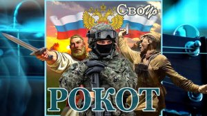 СвоYo - Рокот (04.05.2026)