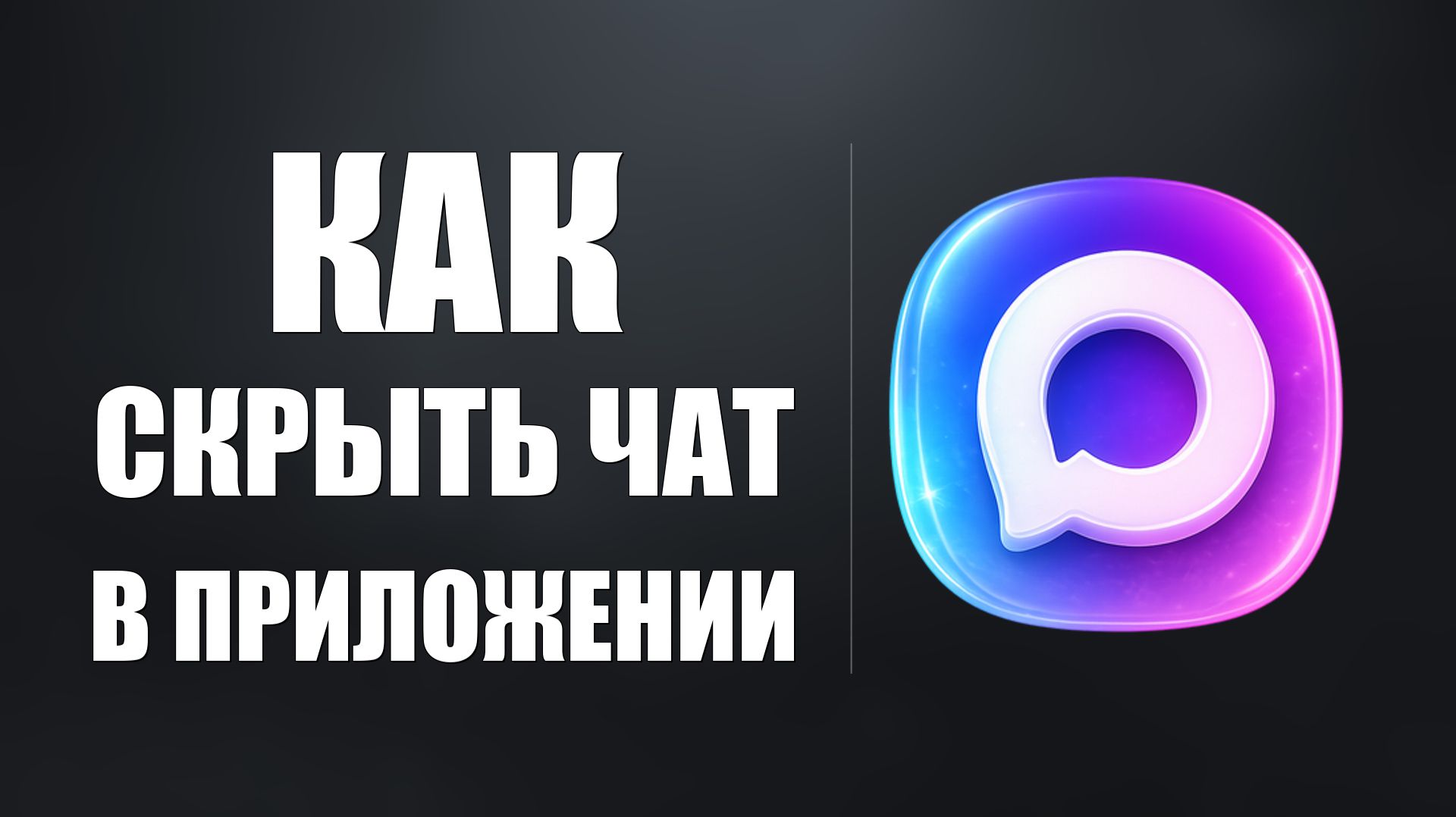 Как скрыть чат в приложении макс смотреть онлайн