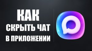 Как скрыть чат в приложении макс