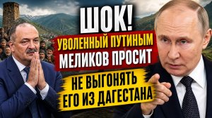 Уволенный Путиным Меликов просит не выгонять его из Дагестана.