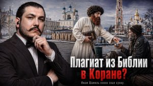 Плагиат в Исламе - милостыня \ чеченец родновер