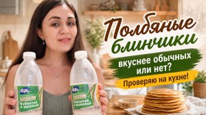 Полбяные блинчики: вкуснее обычных или нет? Проверяю на кухне