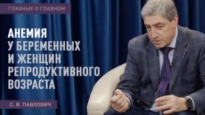 Главные о главном | Анемия у беременных и женщин репродуктивного возраста
