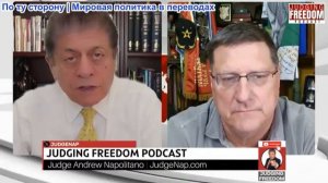 Судья Наполитано - Скотт Риттер: Долгая война Путина; Быстрое поражение Трампа