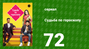 Судьба по гороскопу 72 серия (сериал, 2017)