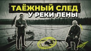 ТАЕЖНЫЙ СЛЕД У РЕКИ ЛЕНЫ [АУДИОКНИГА/ДЕТЕКТИВ]