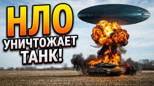 как они могли атаковать Танк и кто был !!!