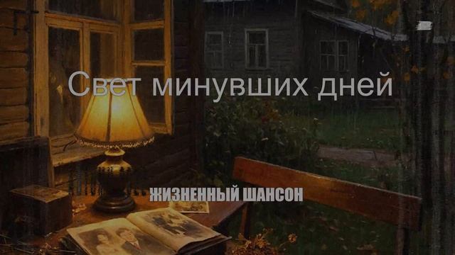 ШАНСОН|Свет минувших дней