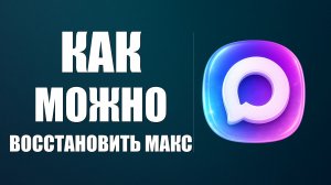 Как можно восстановить макс