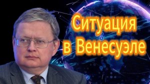 276. Михаил Делягин Ситуация в Венесуэле