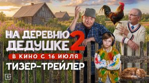 На деревню дедушке 2 | Тизер-трейлер | В кино с 16 июля