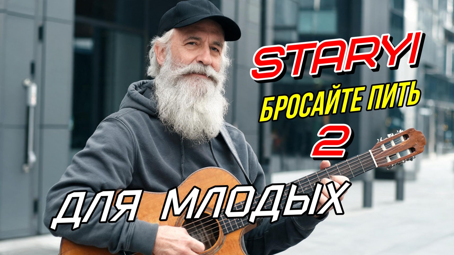 STARYI - Бросайте пить и курить 2 (На молодёжном сленге)