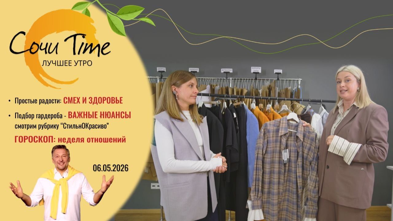 Утро с Сочи24: эфир от 06.05.2026