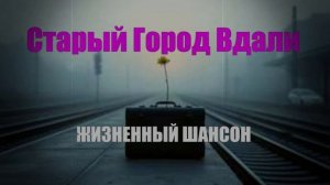 ШАНСОН|Старый Город Вдали| ДУШЕВНЫЙ ШАНСОН