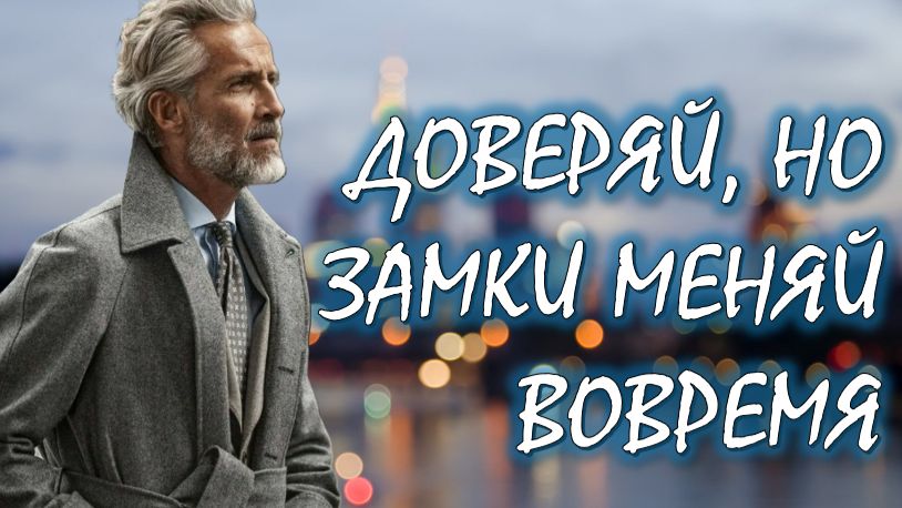 🔰 ДОВЕРЯЙ, НО ЗАМКИ МЕНЯЙ ВОВРЕМЯ АудиоКнига