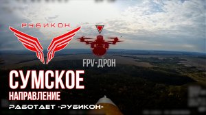 Сумское направление. Работает Центр «Рубикон». Уничтожены транспорт, системы связи и укрытия ВСУ