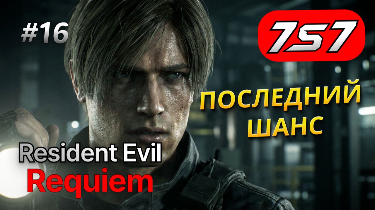 АНТИВИРУС СПЕНСЕРА И ФИНАЛ #16 Resident Evil Requiem прохождение