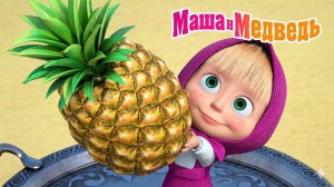 Маша и Медведь Мультфильм｜Учимся и играем вместе｜Маша и Медведь смотреть | Игра Для детей и малышей