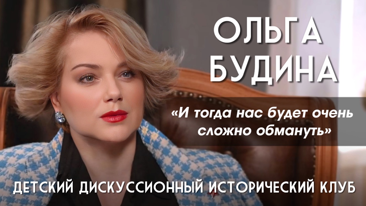 Ольга Будина. Когда мы будем знать правду, нас будет очень сложно обмануть