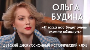 Ольга Будина. Когда мы будем знать правду, нас будет очень сложно обмануть