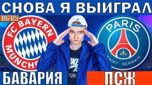 БАВАРИЯ ПСЖ ПРОГНОЗ И ОБЗОР ЛИГА ЧЕМПИОНОВ ФУТБОЛ СЕГОДНЯ