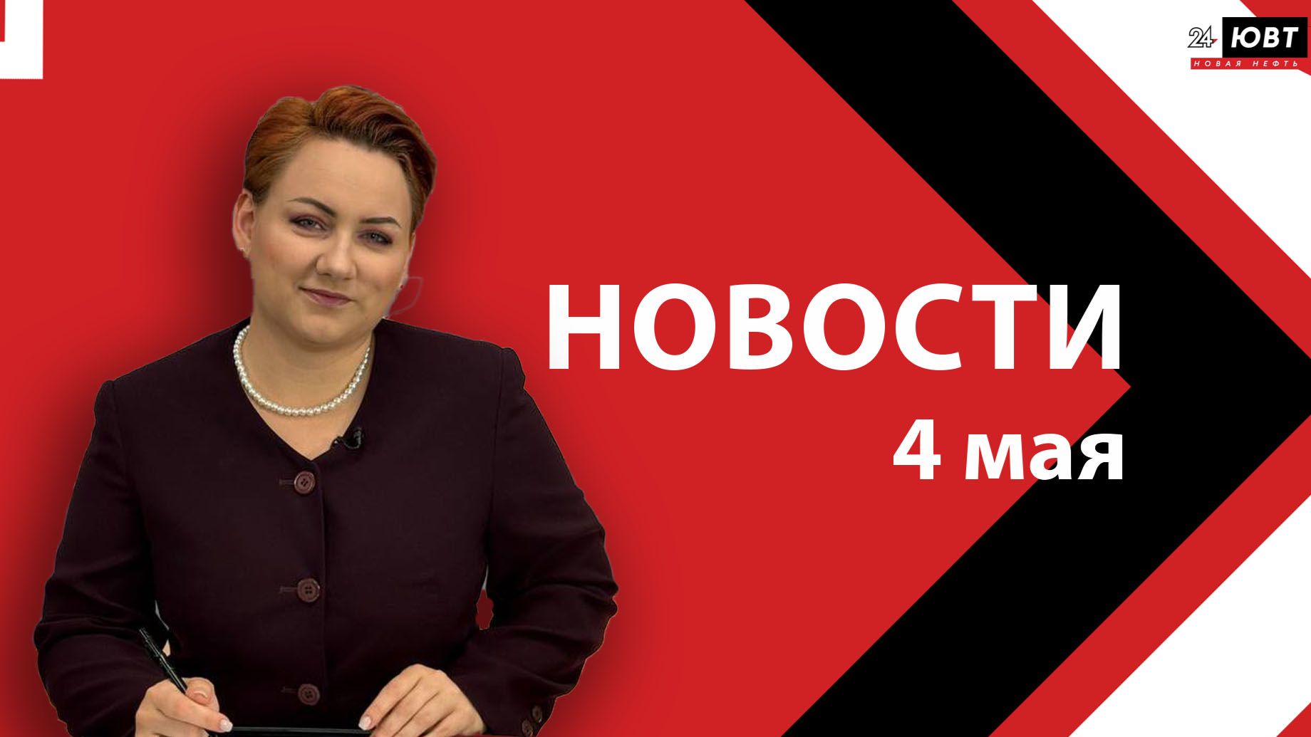 Новости ЮВТ-24 от 4 мая 2026 года