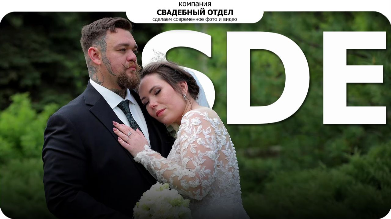 SDE Свадьба #свадебныйотдел