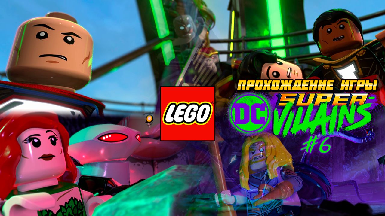 Прохождение игры LEGO DC Super-Villains #6