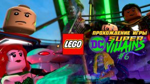 Прохождение игры LEGO DC Super-Villains #6