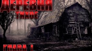 Деревня ТИХОЕ. Часть 1. Мистика