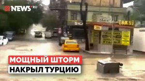 Разрушительный шторм накрыл Турцию: улицы уходят под воду